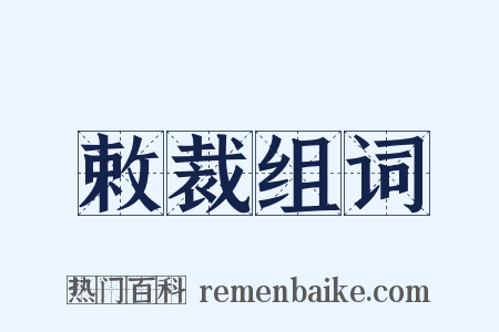 敕裁组词是什么意思的图片